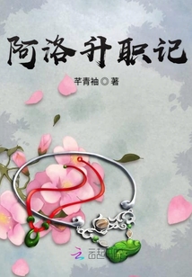 阿洛升職記