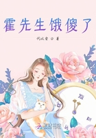 霍先生餓傻了在線閱讀