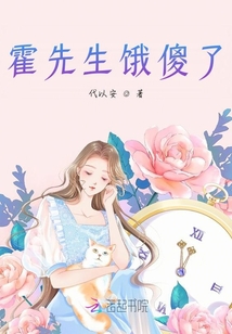 霍先生餓傻了