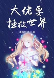 大佬要拯救世界