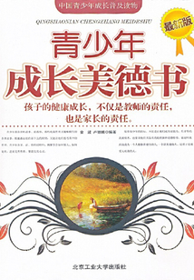 青少年成長(zhǎng)美德書(shū)
