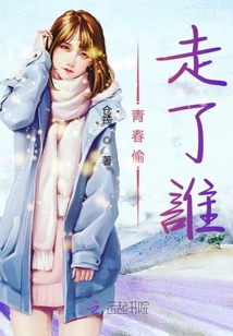 青春偷走了誰