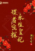 諜者密探永生皇妃在線閱讀