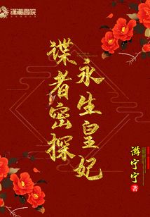 諜者密探永生皇妃