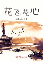 花飛花心在線閱讀