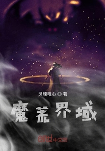 魔荒界域