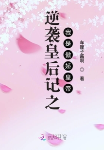逆襲皇后記之我是傲嬌皇帝