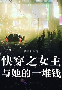 快穿之女主與她的一堆錢