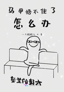 馬甲捂不住了怎么辦