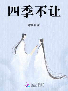四季不让在线阅读