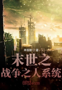 末世之戰爭之人系統