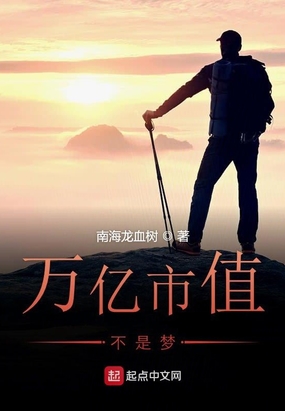 万亿市值不是梦在线阅读
