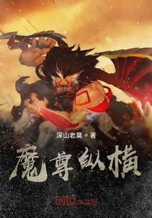 魔尊縱橫