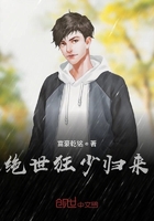 绝世狂少归来在线阅读