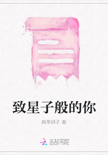 致星子般的你