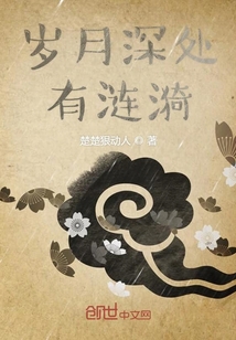 歲月深處有漣漪