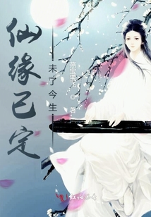 仙緣已定未了今生