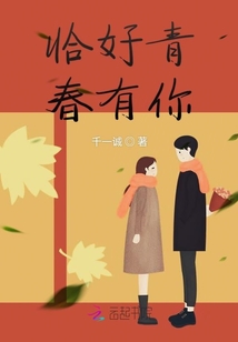 恰好青春有你