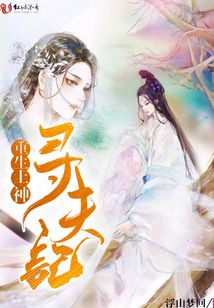 重生上神尋夫記