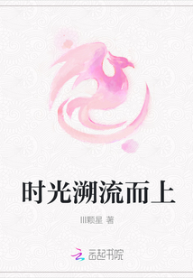 時光溯流而上
