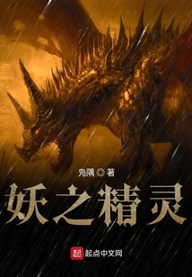 妖之精靈