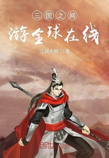 三國之網游全球在線