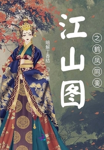 江山圖之鶴鳳同鑾