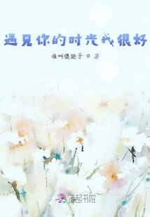 遇見你的時光我很好