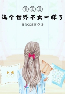 重生后这个世界不太一样了