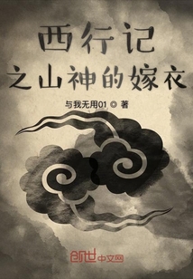 西行記之山神的嫁衣