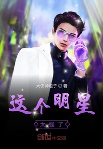 這個明星太強了