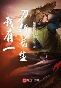 我有一刀斷長生