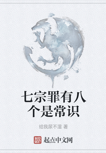 七宗罪有八個是常識