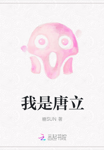 我是唐立