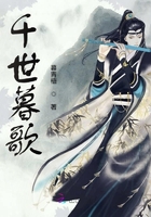 千世暮歌在線閱讀