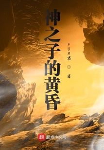 神之子的黄昏 cover