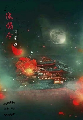 傀偶令在线阅读