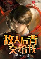 敵人后背交給我在線閱讀