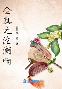 全息之滄瀾情