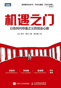 機遇之門：以色列閃存盤之父的創業心路