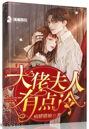 大佬夫人有点冷在线阅读