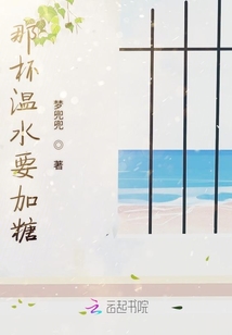 那杯溫水要加糖