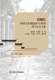 第二屆中國古村鎮保護與利用研討會論文集