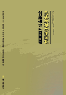 馬克思主義中國化創(chuàng)新研究（第一輯）