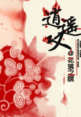 逍遥叹在线阅读