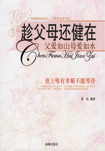 趁父母還健在