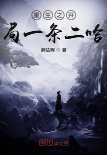 重生之開局一條二哈