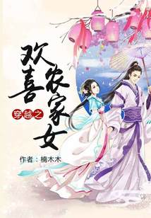 穿越之歡喜農家女