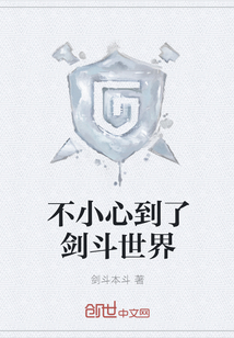 不小心到了劍斗世界