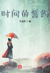 時間的誓約